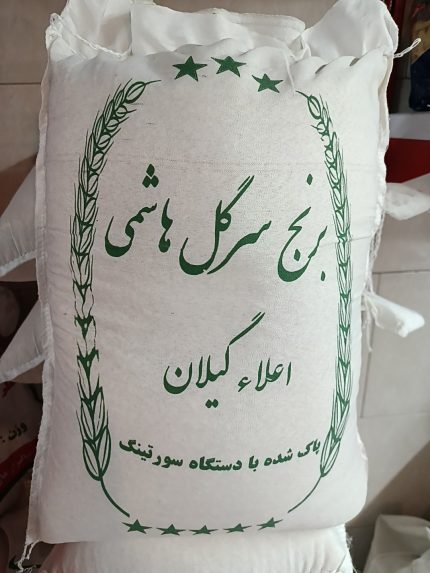 برنج سرگل هاشمی